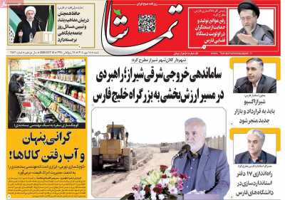 روزنامه تماشا (فارس)