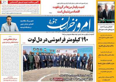 روزنامه امروز خراسان جنوبی