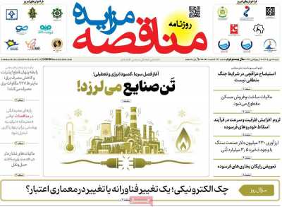 روزنامه مناقصه مزایده