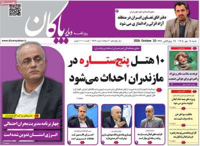 روزنامه دیار پاکان