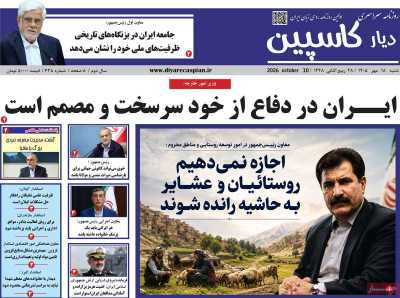 روزنامه دیار کاسپین