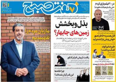 روزنامه هفت صبح
