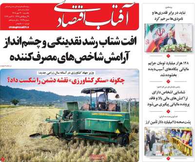 روزنامه آفتاب اقتصادی
