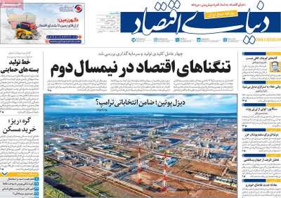 روزنامه دنیای اقتصاد