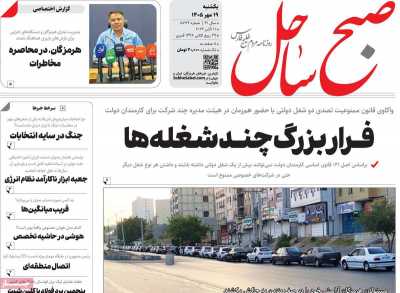 روزنامه صبح ساحل