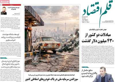 روزنامه قلم اقتصاد