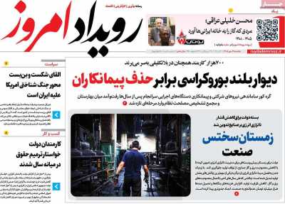 روزنامه رویداد امروز