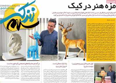 روزنامه زندگی سلام