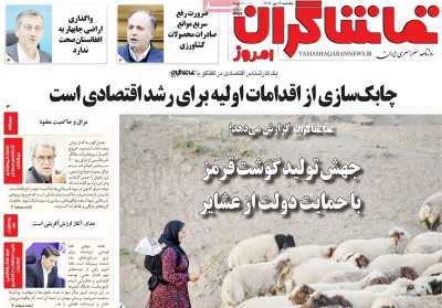 روزنامه تماشاگران امروز