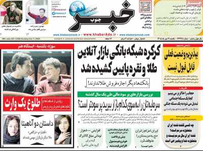 روزنامه خبرجنوب