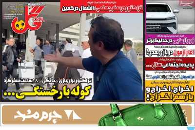 روزنامه گل