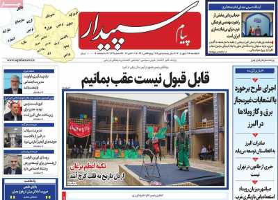 روزنامه پیام سپیدار