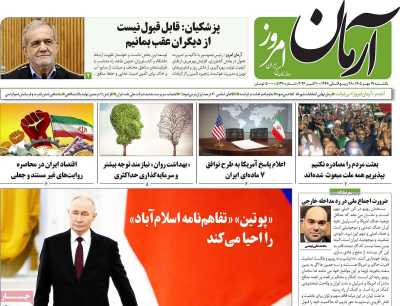 روزنامه آرمان امروز