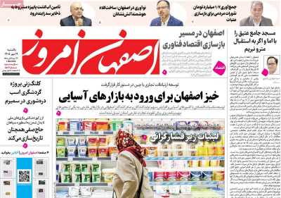 روزنامه اصفهان امروز