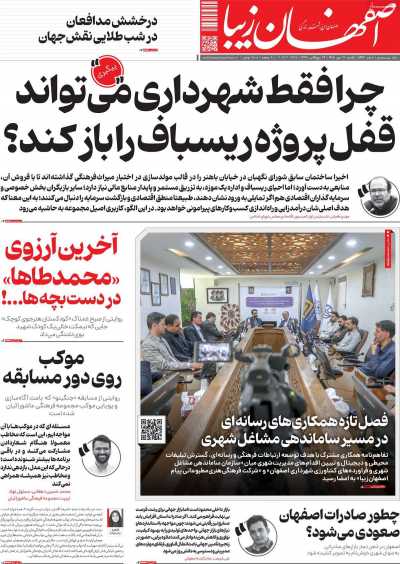 روزنامه اصفهان زیبا