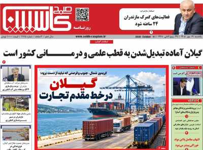 روزنامه صبح کاسپین