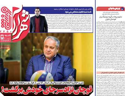 روزنامه شهرآرا ورزشی