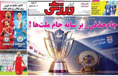 روزنامه ابرار ورزشی
