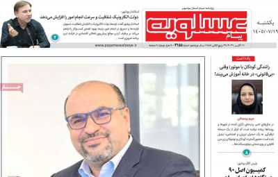روزنامه پیام عسلویه