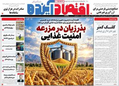 روزنامه اقتصاد آینده