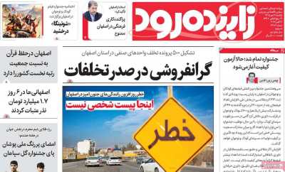 روزنامه زاینده رود