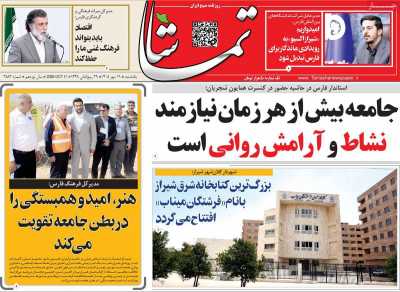 روزنامه تماشا (فارس)