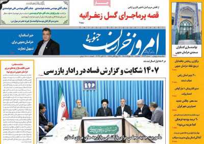 روزنامه امروز خراسان جنوبی