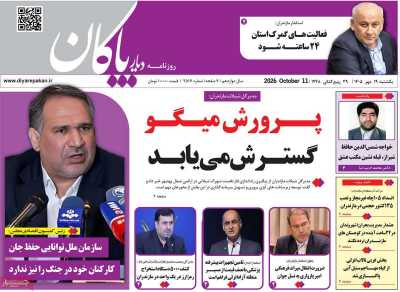 روزنامه دیار پاکان