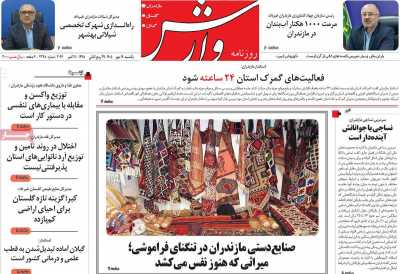 روزنامه وارش