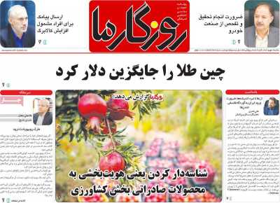 روزنامه روزگار ما