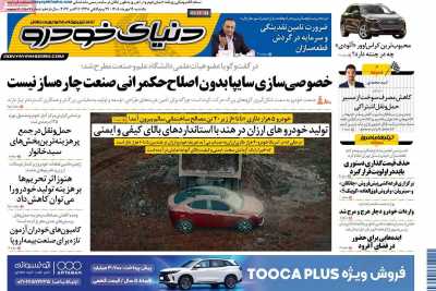 روزنامه دنیای خودرو