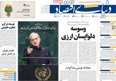 روزنامه دنیای اقتصاد