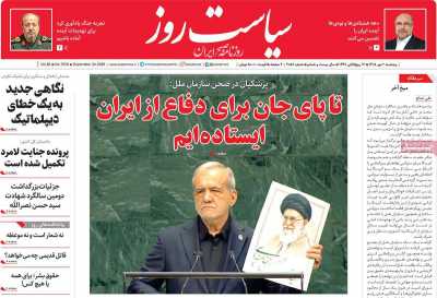 روزنامه سیاست روز
