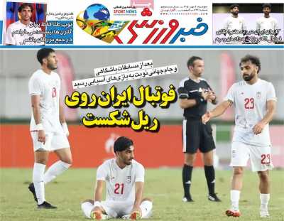 روزنامه خبر ورزشی