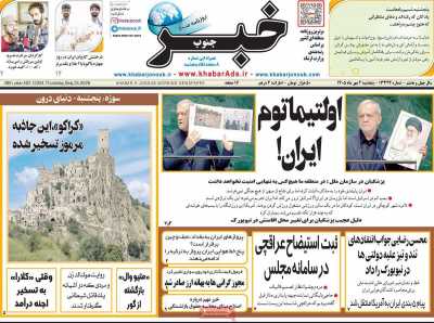 روزنامه خبرجنوب