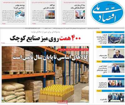روزنامه اقتصاد ملی