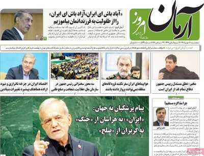 روزنامه آرمان امروز