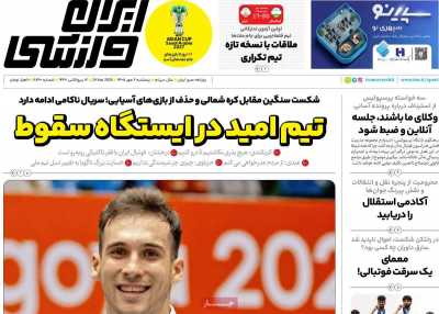 روزنامه ایران ورزشی