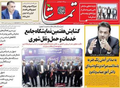 روزنامه تماشا (فارس)