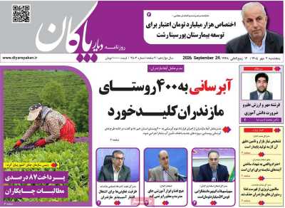 روزنامه دیار پاکان
