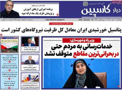 روزنامه دیار کاسپین