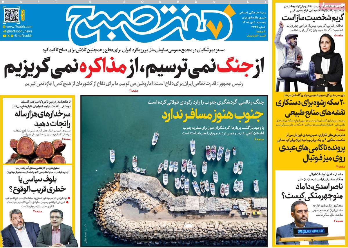 روزنامه هفت صبح