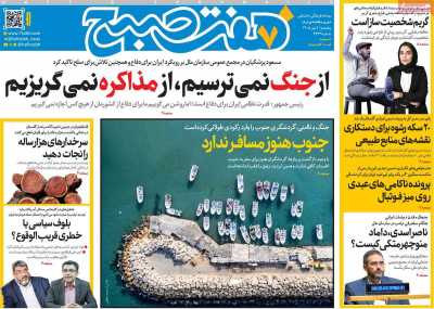 روزنامه هفت صبح