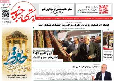 روزنامه ابتکار جنوب