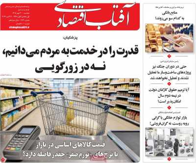 روزنامه آفتاب اقتصادی