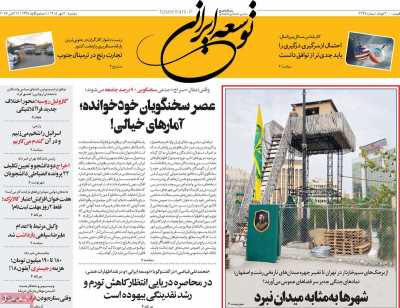 روزنامه توسعه ایرانی