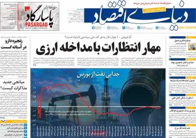 روزنامه دنیای اقتصاد