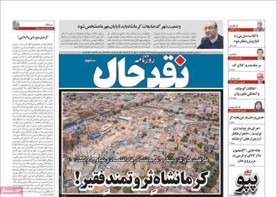 روزنامه نقد حال