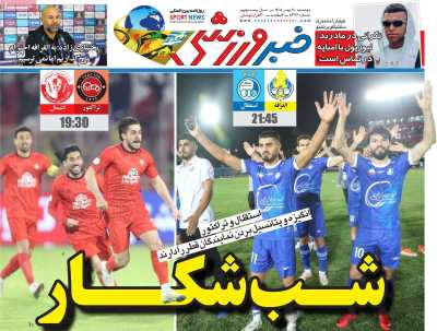 روزنامه خبر ورزشی