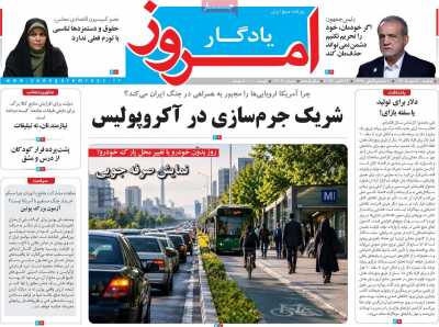 روزنامه یادگار امروز